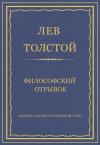 Лев Толстой - Философский отрывок
