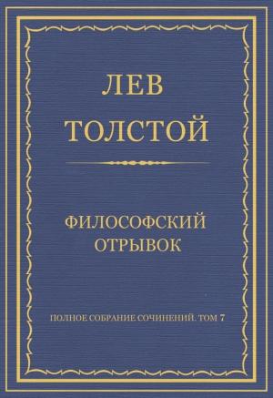 Обложка книги «Философский отрывок» — Лев Толстой