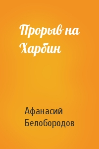 Афанасий Белобородов - Прорыв на Харбин