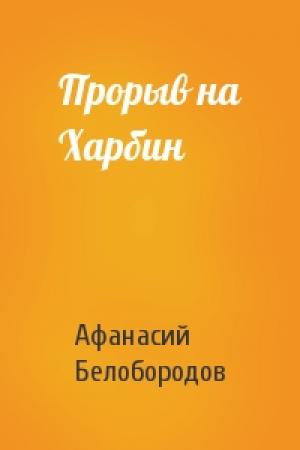Обложка книги «Прорыв на Харбин» — Афанасий Белобородов