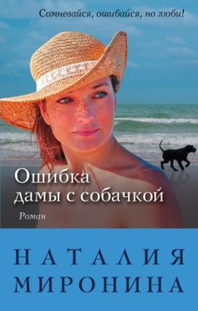 Обложка книги «Ошибка дамы с собачкой» — Наталия Миронина