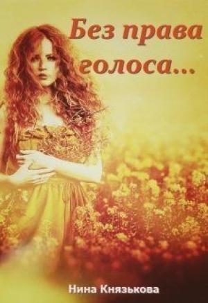 Обложка книги «Без права голоса...» — Нина Князькова