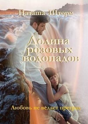 Обложка книги «Долина розовых водопадов» — Наташа Шторм