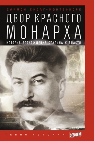 Обложка книги «Двор Красного монарха: История восхождения Сталина к власти» — Саймон Монтефиоре