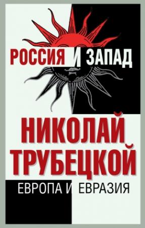 Обложка книги «Европа и Евразия» — Николай Трубецкой