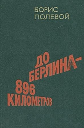 Обложка книги «До Берлина - 896 километров» — Борис Полевой