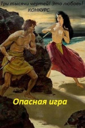 Обложка книги «Опасная игра (СИ)» — Лина Люче