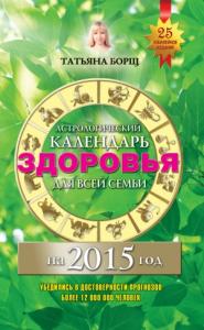 Евгений Воробьев, Татьяна Борщ - Астрологический календарь здоровья для всей семьи на 2015 год