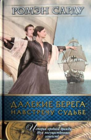 Обложка книги «Далекие берега. Навстречу судьбе» — Ромэн Сарду
