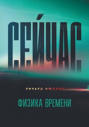 Обложка книги «Сейчас. Физика времени» — Ричард Мюллер