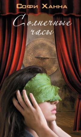 Обложка книги «Солнечные часы» — Софи Ханна