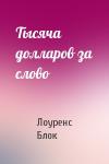 Лоуренс Блок - Тысяча долларов за слово