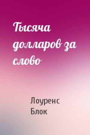 Обложка книги «Тысяча долларов за слово» — Лоуренс Блок