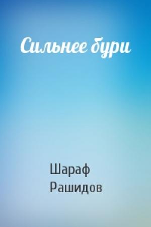 Обложка книги «Сильнее бури» — Шараф Рашидов