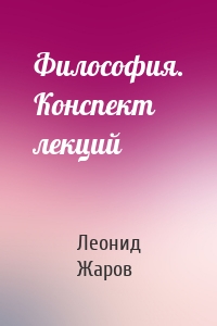 Философия. Конспект лекций