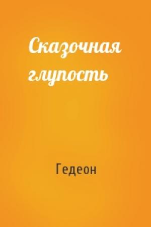 Обложка книги «Сказочная глупость» — Гедеон