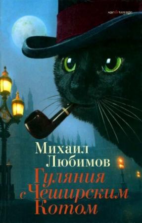Обложка книги «Гуляния с Чеширским Котом» — Михаил Любимов