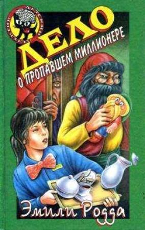 Обложка книги «Дело о пропавшем миллионере» — Эмили Родда