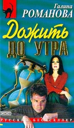 Обложка книги «Дожить до утра» — Галина Романова
