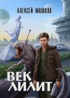 Алексей Мошков - Век Лилит
