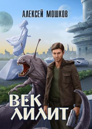 Обложка книги «Век Лилит» — Алексей Мошков