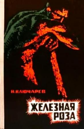 Обложка книги «Железная роза» — Николай Ключарев