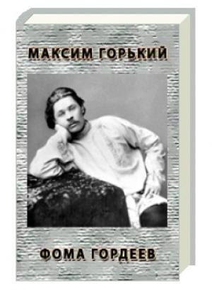 Обложка книги «Фома Гордеев» — Максим Горький