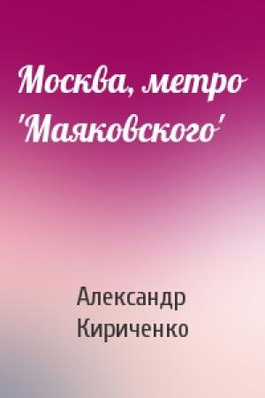 Обложка книги «Москва, метро 'Маяковского'» — Александр Кириченко