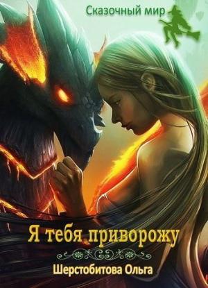 Обложка книги «Я тебя приворожу» — Ольга Шерстобитова