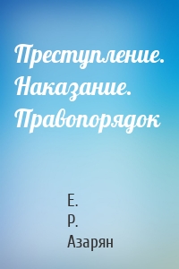 Преступление. Наказание. Правопорядок