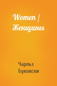 Women / Женщины