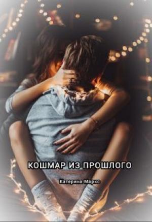 Обложка книги «Кошмар из прошлого (СИ)» — Катерина Маркс