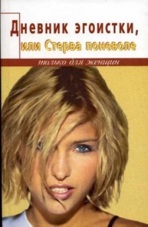 Обложка книги «Дневник счастливой стервы, или Эгоистка поневоле» — Елена Белова