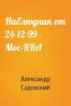 Александр Садовский - Наблюдник от 24-12-99 - Мос-КВА