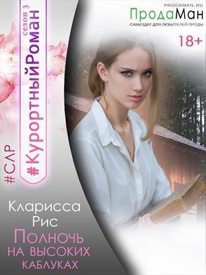 Обложка книги «Полночь на высоких каблуках [СИ]» — Кларисса Рис