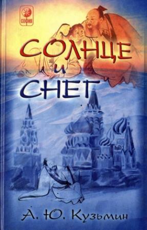 Обложка книги «Солнце и Снег» — Алексей Кузьмин
