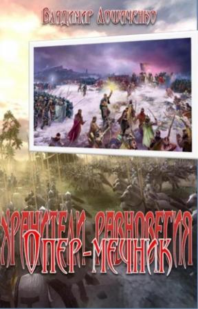 Обложка книги «Опер-мечник» — Владимир Лошаченко