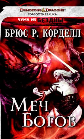 Обложка книги «Меч богов» — Брюс Корделл