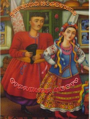 Обложка книги «Страшная месть» — Евгений Коротких