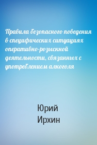 Правила безопасного поведения в специфических ситуациях оперативно-розыскной деятельности, связанных с употреблением алкоголя