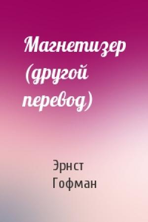 Обложка книги «Магнетизер (другой перевод)» — Эрнст Гофман