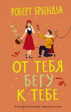Обложка книги «От тебя бегу к тебе» — Роберт Брындза