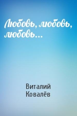 Обложка книги «Любовь, любовь, любовь...» — Виталий Ковалёв