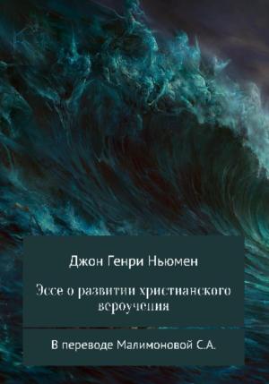 Обложка книги «Эссе о развитии христианского вероучения» — Джон Ньюмен