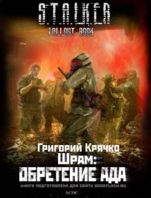 Обложка книги «ШРАМ: ОБРЕТЕНИЕ АДА» — Григорий Крячко