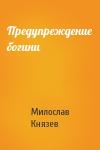 Милослав Князев - Предупреждение богини