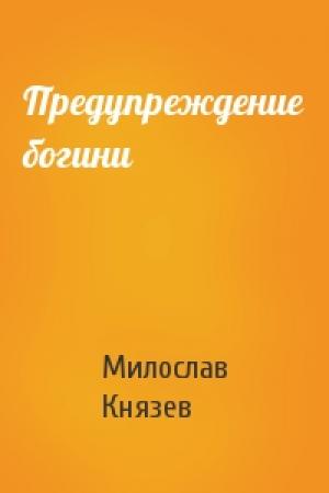 Обложка книги «Предупреждение богини» — Милослав Князев