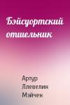 Артур Мэйчен - Бэйсуортский отшельник