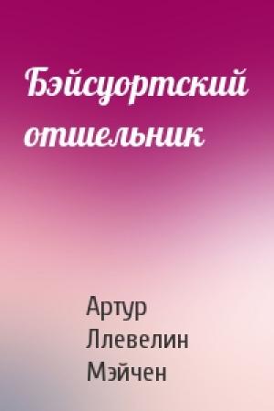 Обложка книги «Бэйсуортский отшельник» — Артур Мэйчен