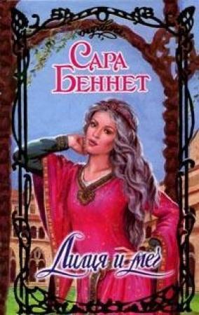 Обложка книги «Лилия и меч» — Сара Беннет